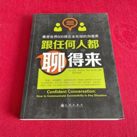 跟任何人都聊得来：写给内向者的沟通心理学