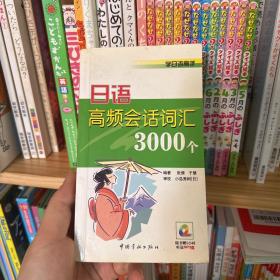 学日语高手：日语高频会话词汇3000个