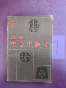 西方史学史概要