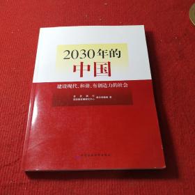 2030年的中国：建设现代化和谐有创造力的社会