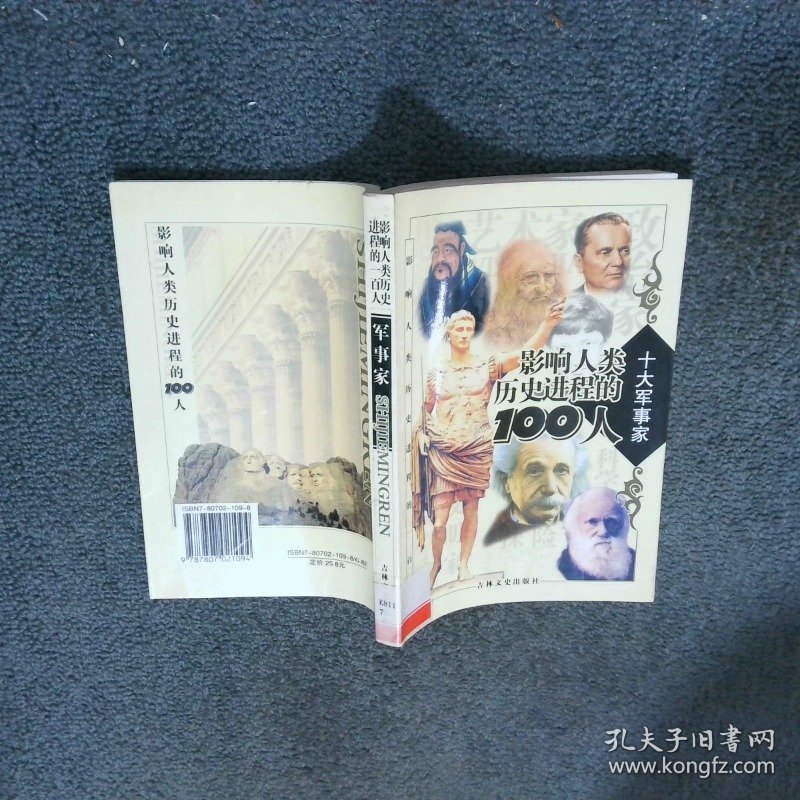 影响人类历史进程的100人十大军事家  王振华编 吉林文史出版社