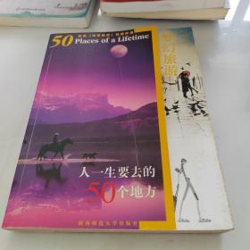 梦幻旅游:人一生要去的50个地方（美国《国家地理》权威评选）