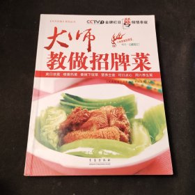 大师教做招牌菜