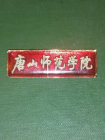 河北唐山徽章：唐山师范学院校徽
唐山师范学院创办于1956年，初名为唐山速成师范专科学校；1958年，升格为唐山师范学院；1962年停办，一年后改为唐山专区教师进修学校，1979年建立唐山师范专科学校；1984年唐山师范专科学校与河北唐山教育学院合并；2000年更名为唐山师范学院。