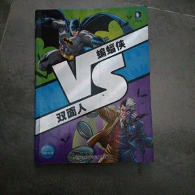 VS系列：蝙蝠侠VS双面人