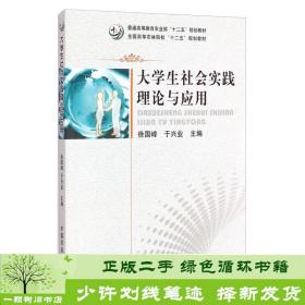 大学生社会实践理论与应用/全国高等农林院校“十二五”规划教材·普通高等教育农业部“十二五”规划教材