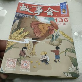 2022年《故事会》合订本136期