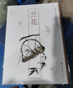 兰花-轻松学中国画技法丛书