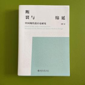 断裂与绵延：中国现代设计史研究 知名设计学者专家联名推荐 涵盖中国视觉设计重要作品 事件 设计师