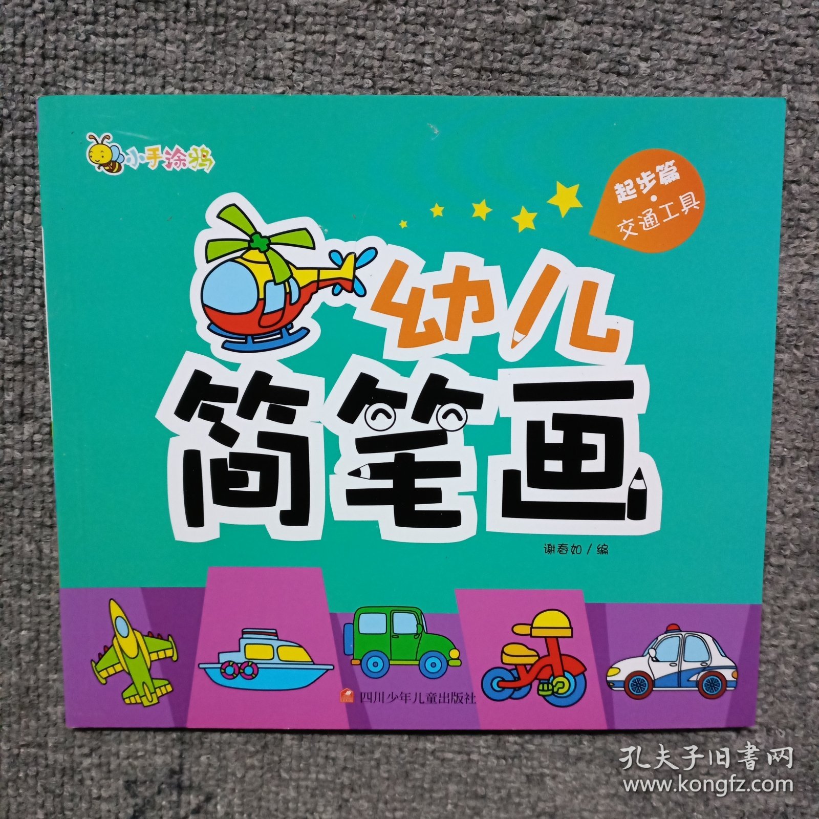 幼儿简笔画(起步篇交通工具)