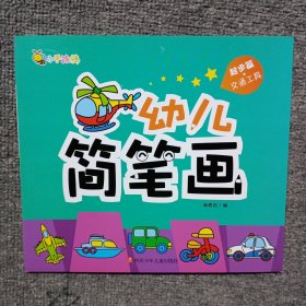 幼儿简笔画(起步篇交通工具)