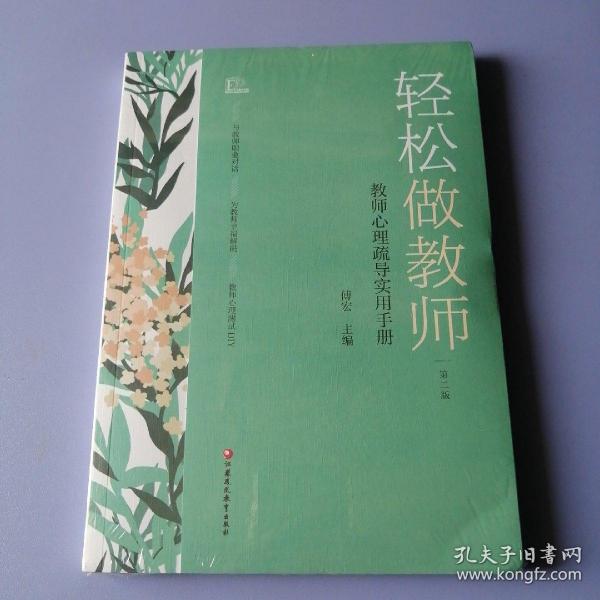 轻松做教师：教师心理疏导实用手册