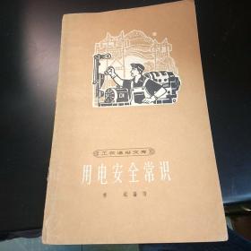 用电安全常识 老版精美插图本1965年印