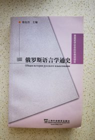 《俄罗斯语言学通史》