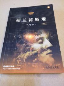 弗兰肯斯坦