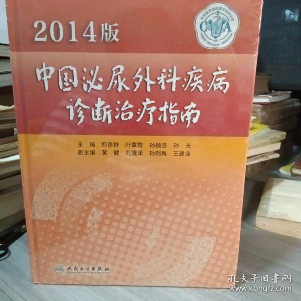 2014版中国泌尿外科疾病诊断治疗指南