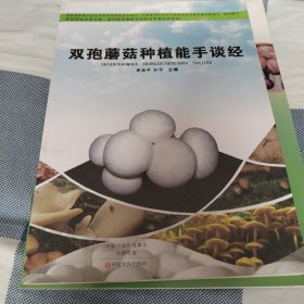双孢蘑菇种植能手谈经