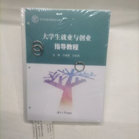 大學(xué)生就業(yè)與創(chuàng)業(yè)指導(dǎo)教程 主編 劉喜要 劉兆熙 湖南大學(xué)出版社9787566735065