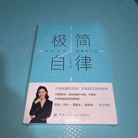 极简自律：如何活出想要的人生