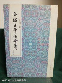 玉溪生年谱会笺（外1种）（繁体竖排版）