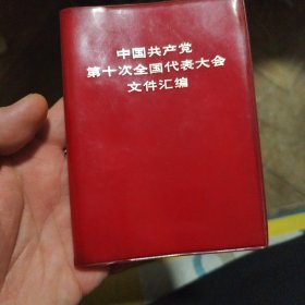 第十次代表大会 1973 图片15张 语录4张 语言深刻 震撼