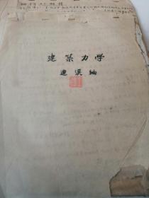 建筑力学手写稿原稿是研究建筑工程最珍贵罕见的原始第一手资料。