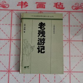 老残游记（1991年一版一印）