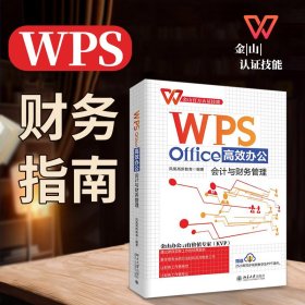 正版包邮 WPS Office高效办公 会计与财务管理 凤凰高新教育 北京大学出版社