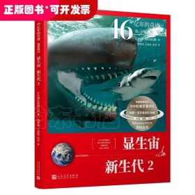 46亿年的奇迹:地球简史（显生宙 新生代2）（清华附中等名校校长联袂推荐！完备、直观、生动的科普读物！）