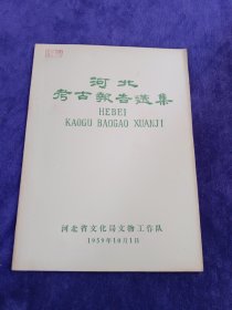 河北考古报告选集（1959年）