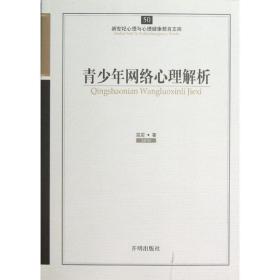 青网络心理解析 素质教育 雷雳 新华正版