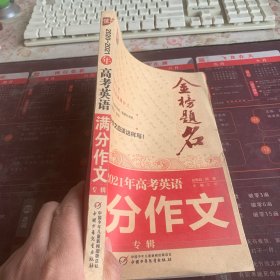 2020-2021年金榜题名高考英语满分作文专辑