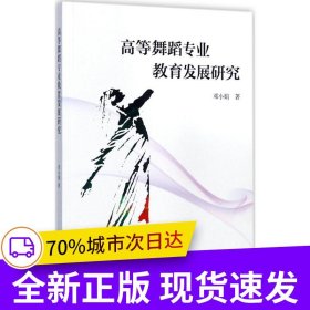高等舞蹈专业教育发展研究