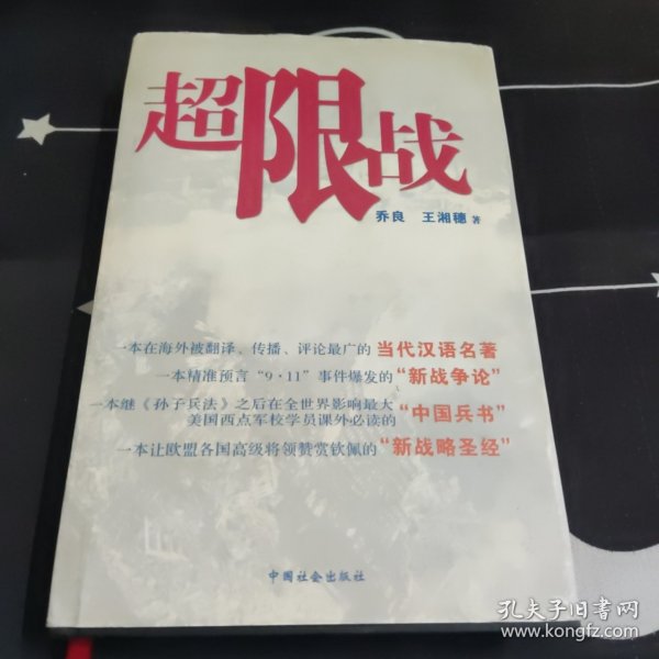 超限战：全球化时代的战争与战法