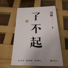 了不起  冯唐  2022年一版二印  北京联合出版社