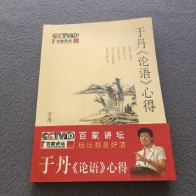 于丹《论语》心得