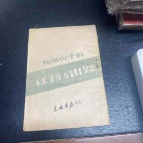 知识分子的任务与出路，1948
