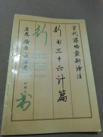 古代謀略最新譯注 行書三十六計篇