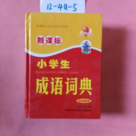 新课标小学生成语词典（四色插图本）