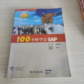 100小时学会SAP