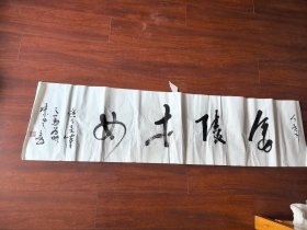 高文峰书法35/135cm