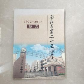 南阳市第二十五小学校志1972-2017