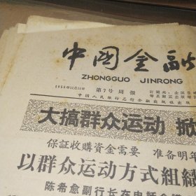 中国金融1958.11.14