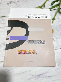 平面构成及应用/高等院校“十三五”艺术设计专业规划系列教材
