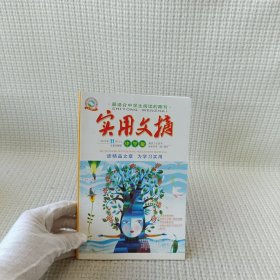 杂志 小学版 2012年11月（上）第86期《实用文摘》