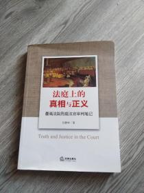 法庭上的真相与正义：最高法院刑庭法官审判笔记