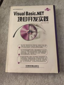 Visual Basic.NET项目开发实践——项目开发实践系列丛书