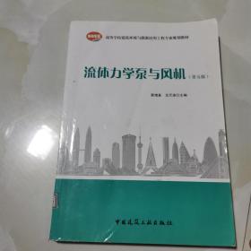 流体力学泵与风机（第5版） 仅版权页有笔记