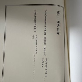 天一阁藏历代方志汇刊 第334 册 《无封面》［光绪］慈溪县志五十六卷附编一卷  （清）杨泰亨 冯可镛纂  清光绪刻本三二七—三三四 ［光绪］慈溪县志不分卷  （清）杨泰亨 冯可镛纂  稿本三三四—三三六