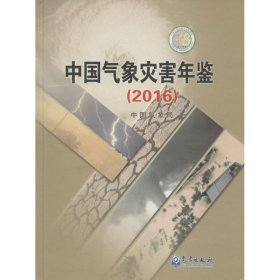 中国气象灾害年鉴（2016）
